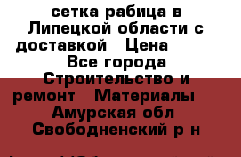 сетка рабица в Липецкой области с доставкой › Цена ­ 400 - Все города Строительство и ремонт » Материалы   . Амурская обл.,Свободненский р-н